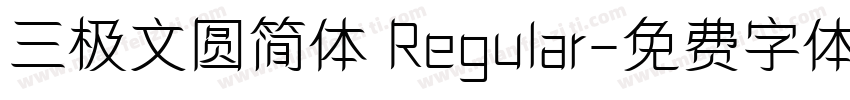 三极文圆简体 Regular字体转换